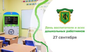 С днем воспитателя и всех дошкольных работников!
