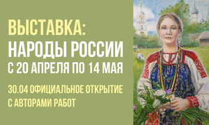 Выставка: народы России