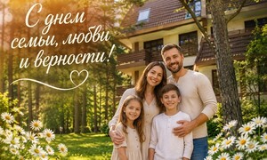 С Днем семьи, любви и верности!