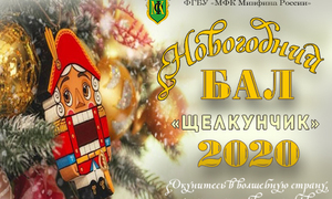 Новогодний бал "Щелкунчик" 31.12.2019-02.01.2020 