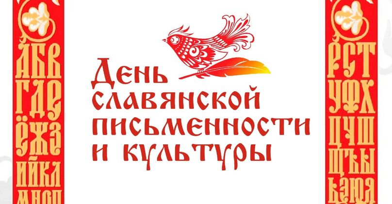 Дни Славянской Письменности и Культуры